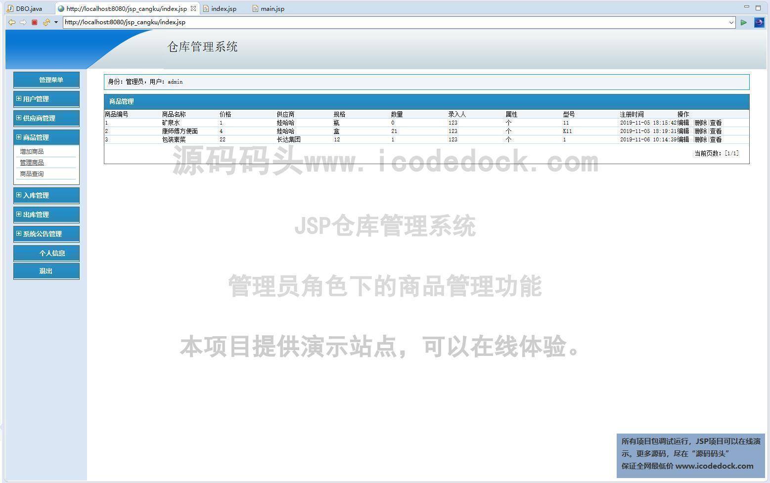 源码码头-JSP仓库管理系统-管理员角色-商品管理